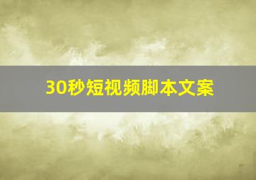 30秒短视频脚本文案