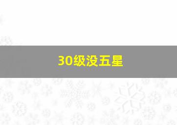 30级没五星