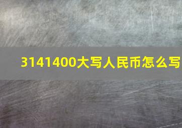 3141400大写人民币怎么写