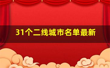 31个二线城市名单最新