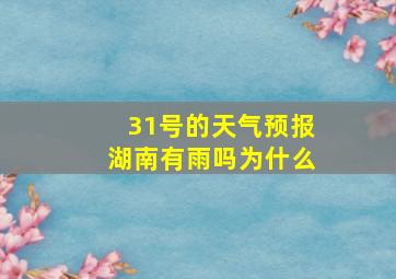 31号的天气预报湖南有雨吗为什么