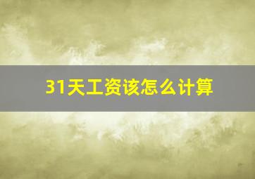 31天工资该怎么计算