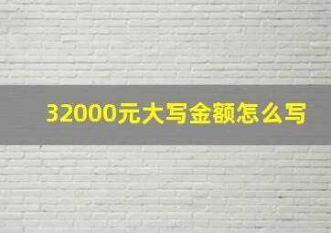 32000元大写金额怎么写