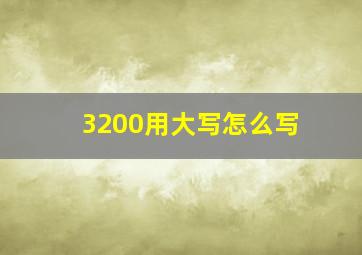 3200用大写怎么写