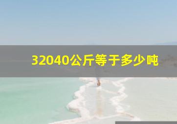 32040公斤等于多少吨