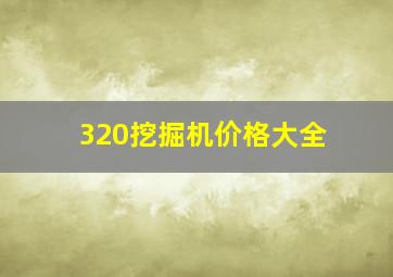 320挖掘机价格大全