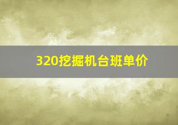 320挖掘机台班单价