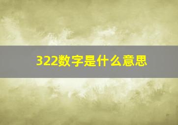 322数字是什么意思