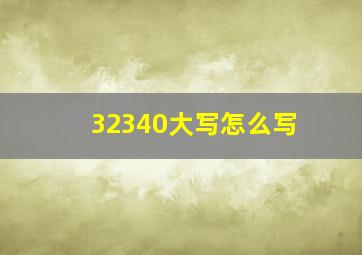 32340大写怎么写