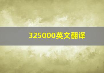 325000英文翻译