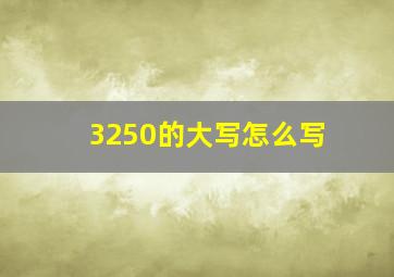 3250的大写怎么写