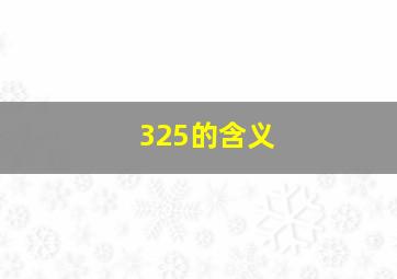 325的含义