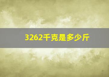 3262千克是多少斤