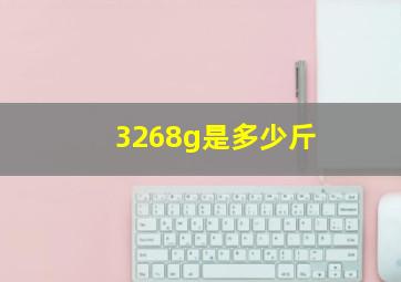 3268g是多少斤