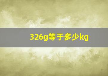 326g等于多少kg