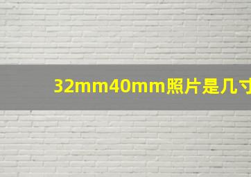 32mm40mm照片是几寸