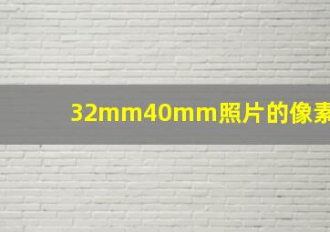 32mm40mm照片的像素