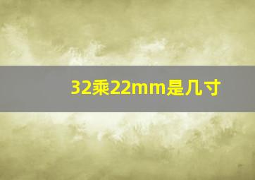 32乘22mm是几寸