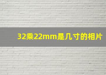 32乘22mm是几寸的相片