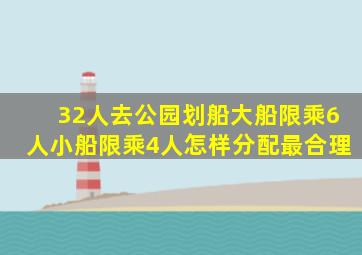 32人去公园划船大船限乘6人小船限乘4人怎样分配最合理