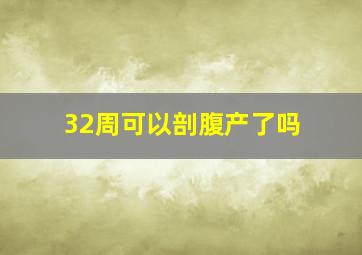 32周可以剖腹产了吗