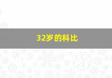 32岁的科比