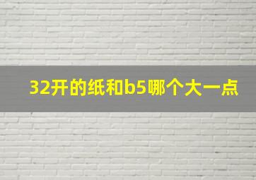 32开的纸和b5哪个大一点