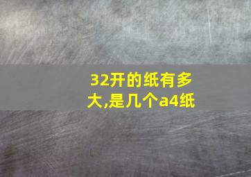 32开的纸有多大,是几个a4纸