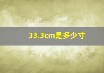 33.3cm是多少寸