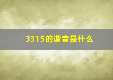 3315的谐音是什么