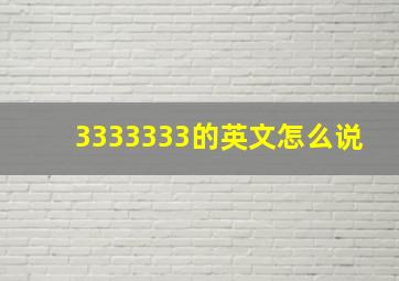 3333333的英文怎么说