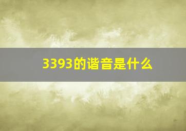 3393的谐音是什么