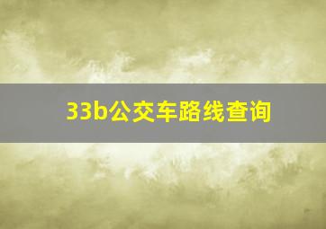 33b公交车路线查询