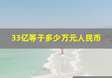 33亿等于多少万元人民币