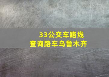 33公交车路线查询路车乌鲁木齐