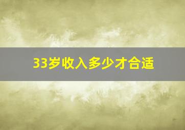 33岁收入多少才合适