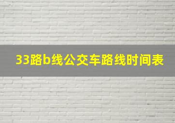 33路b线公交车路线时间表