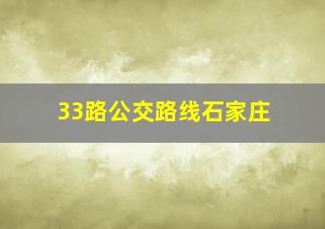 33路公交路线石家庄