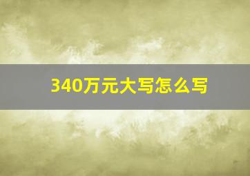 340万元大写怎么写