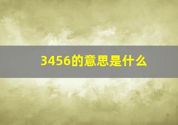 3456的意思是什么