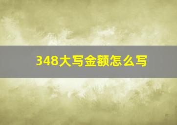 348大写金额怎么写