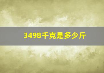 3498千克是多少斤