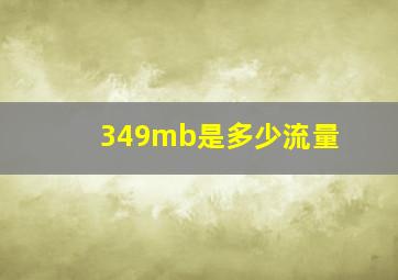 349mb是多少流量