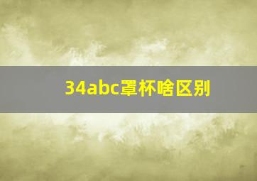 34abc罩杯啥区别