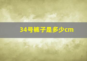 34号裤子是多少cm