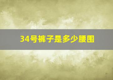 34号裤子是多少腰围