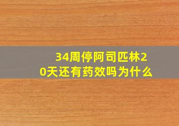 34周停阿司匹林20天还有药效吗为什么