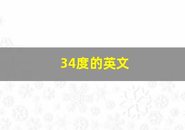 34度的英文