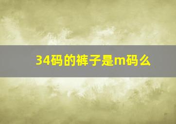 34码的裤子是m码么