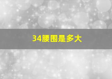 34腰围是多大